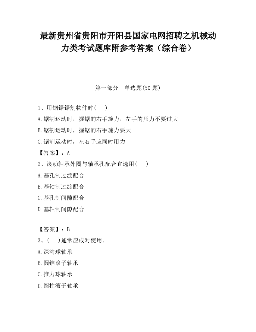 最新贵州省贵阳市开阳县国家电网招聘之机械动力类考试题库附参考答案（综合卷）