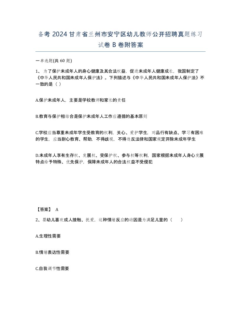 备考2024甘肃省兰州市安宁区幼儿教师公开招聘真题练习试卷B卷附答案