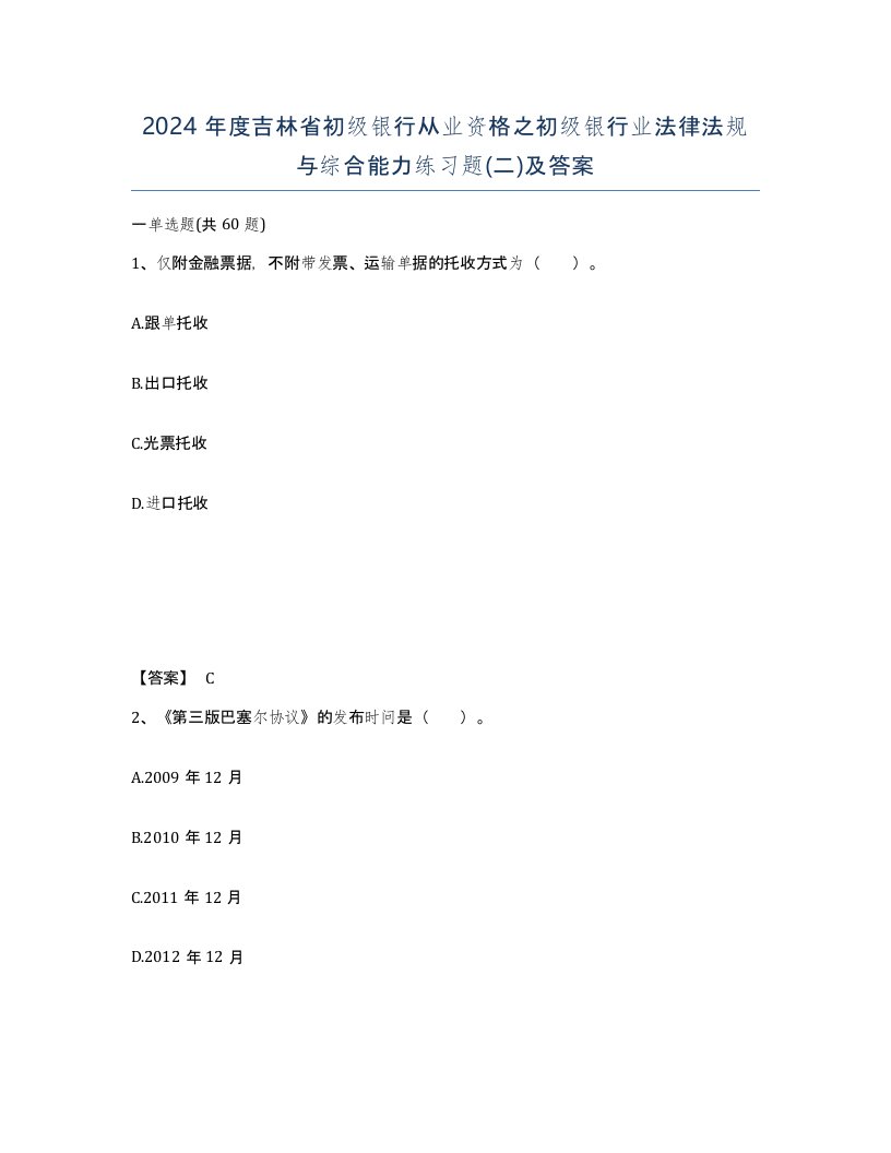 2024年度吉林省初级银行从业资格之初级银行业法律法规与综合能力练习题二及答案