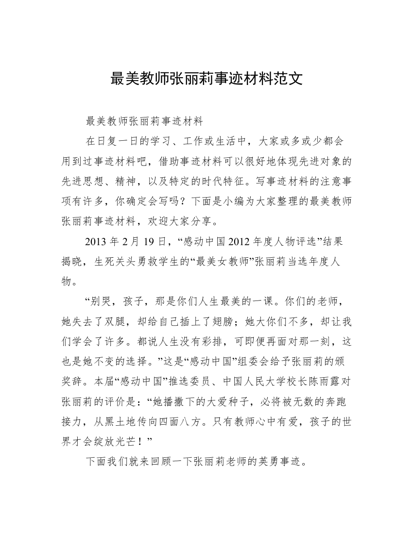 最美教师张丽莉事迹材料范文