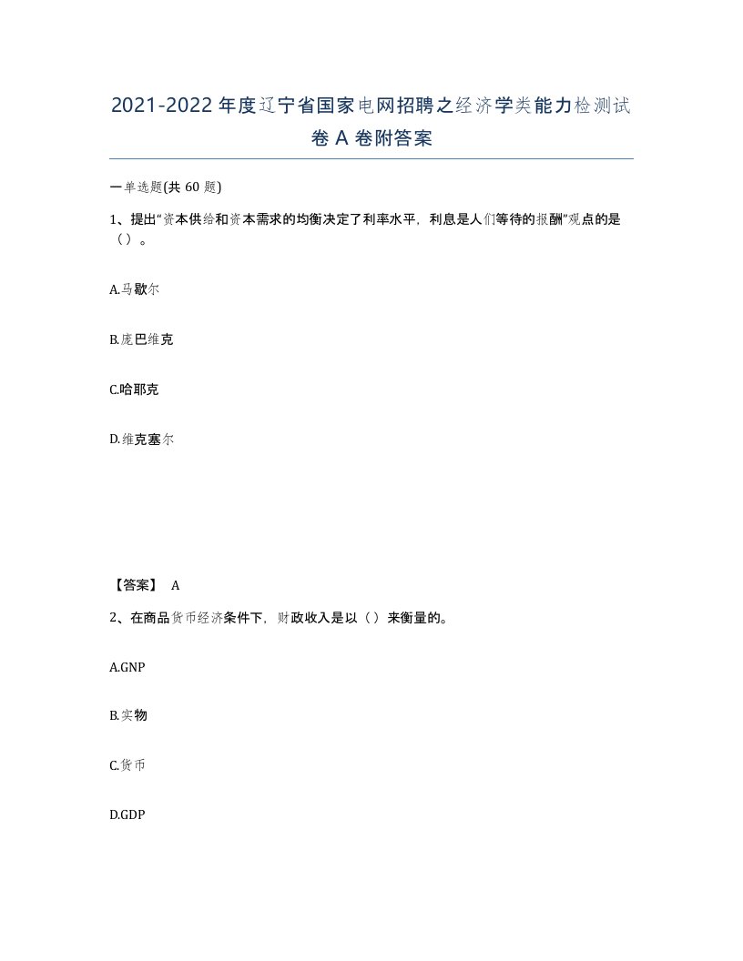 2021-2022年度辽宁省国家电网招聘之经济学类能力检测试卷A卷附答案