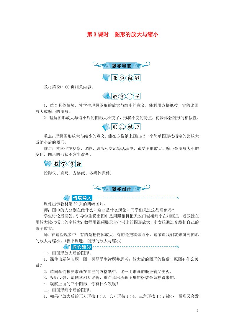 六年级数学下册四比例3比例的应用第3课时图形的放大与缩小教案新人教版