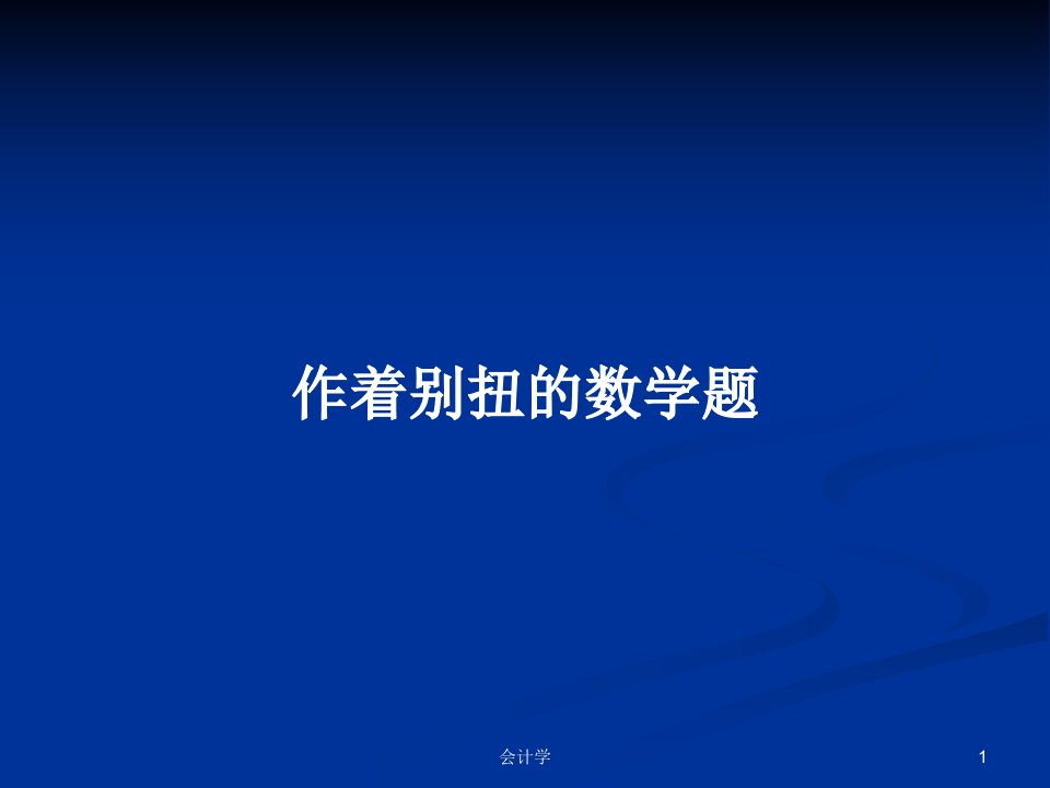 作着别扭的数学题PPT学习教案