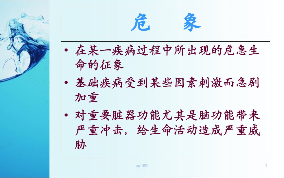 常见临床危象的急救与护理