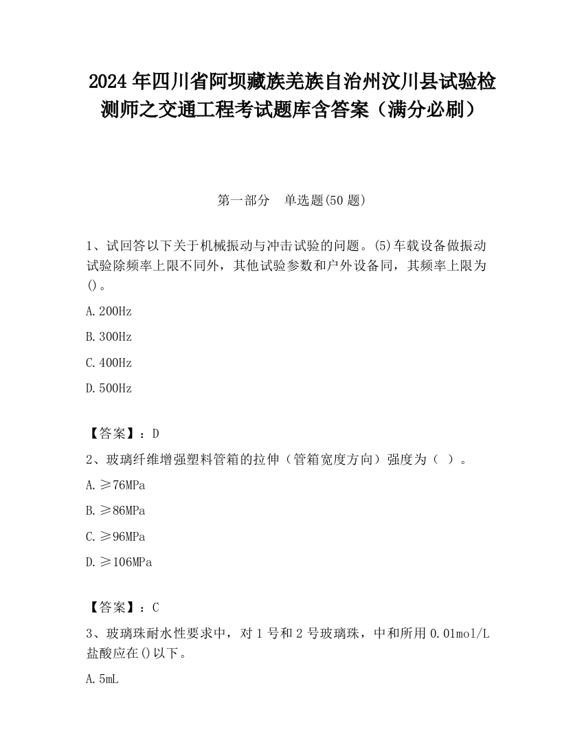 2024年四川省阿坝藏族羌族自治州汶川县试验检测师之交通工程考试题库含答案（满分必刷）