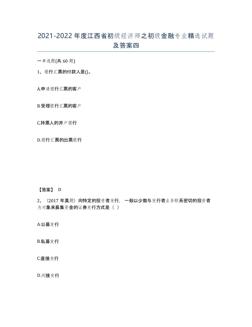 2021-2022年度江西省初级经济师之初级金融专业试题及答案四