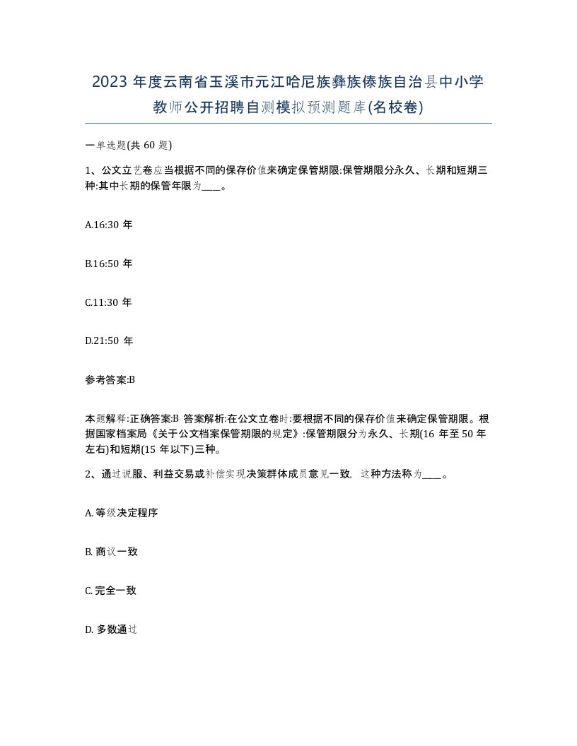 2023年度云南省玉溪市元江哈尼族彝族傣族自治县中小学教师公开招聘自测模拟预测题库名校卷