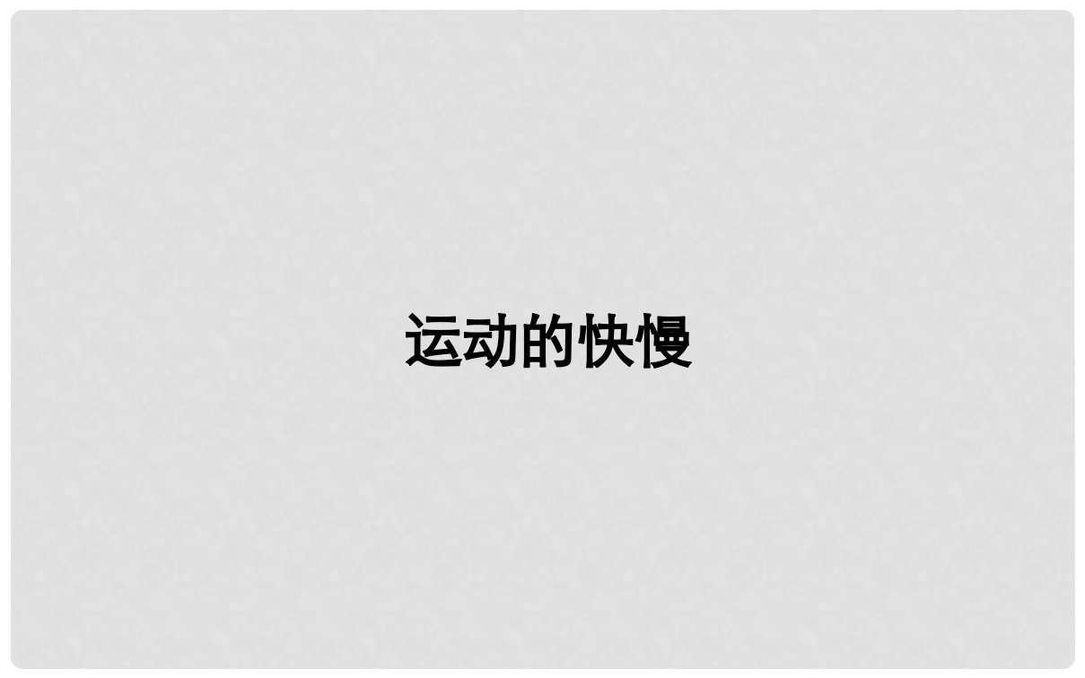 湖北省武汉市八年级物理上册