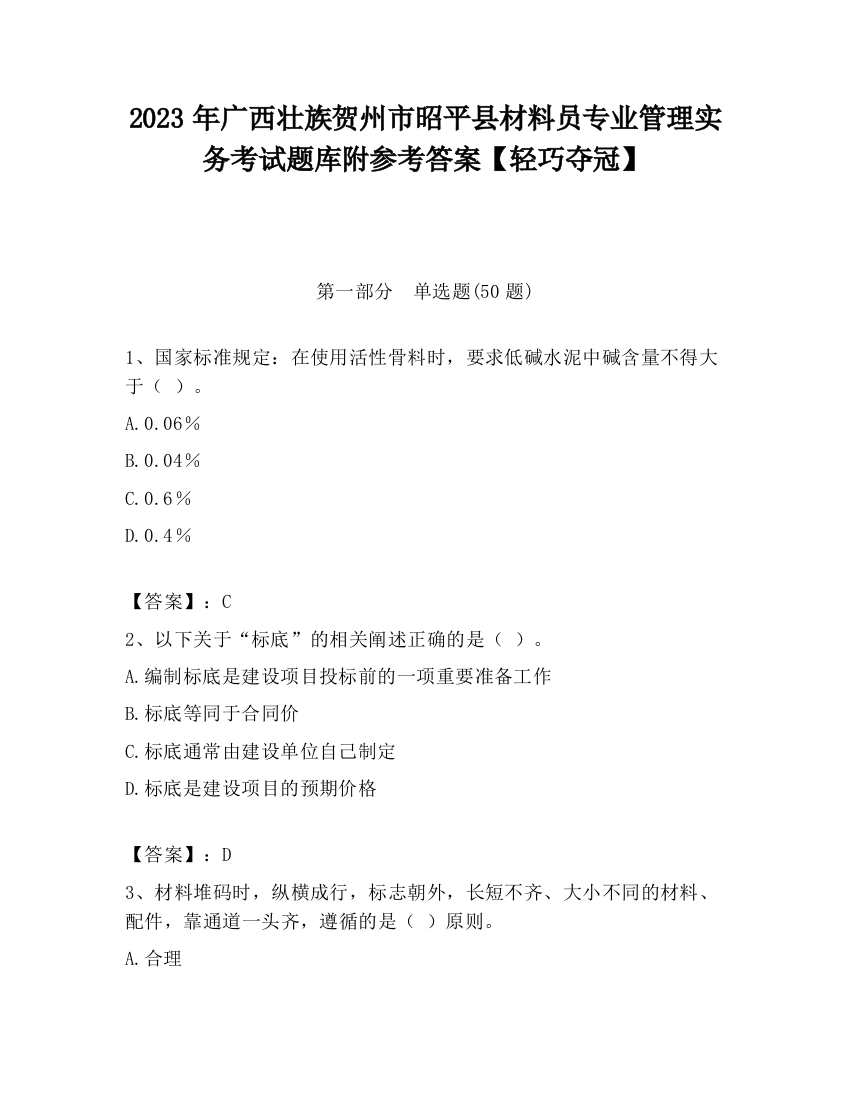 2023年广西壮族贺州市昭平县材料员专业管理实务考试题库附参考答案【轻巧夺冠】