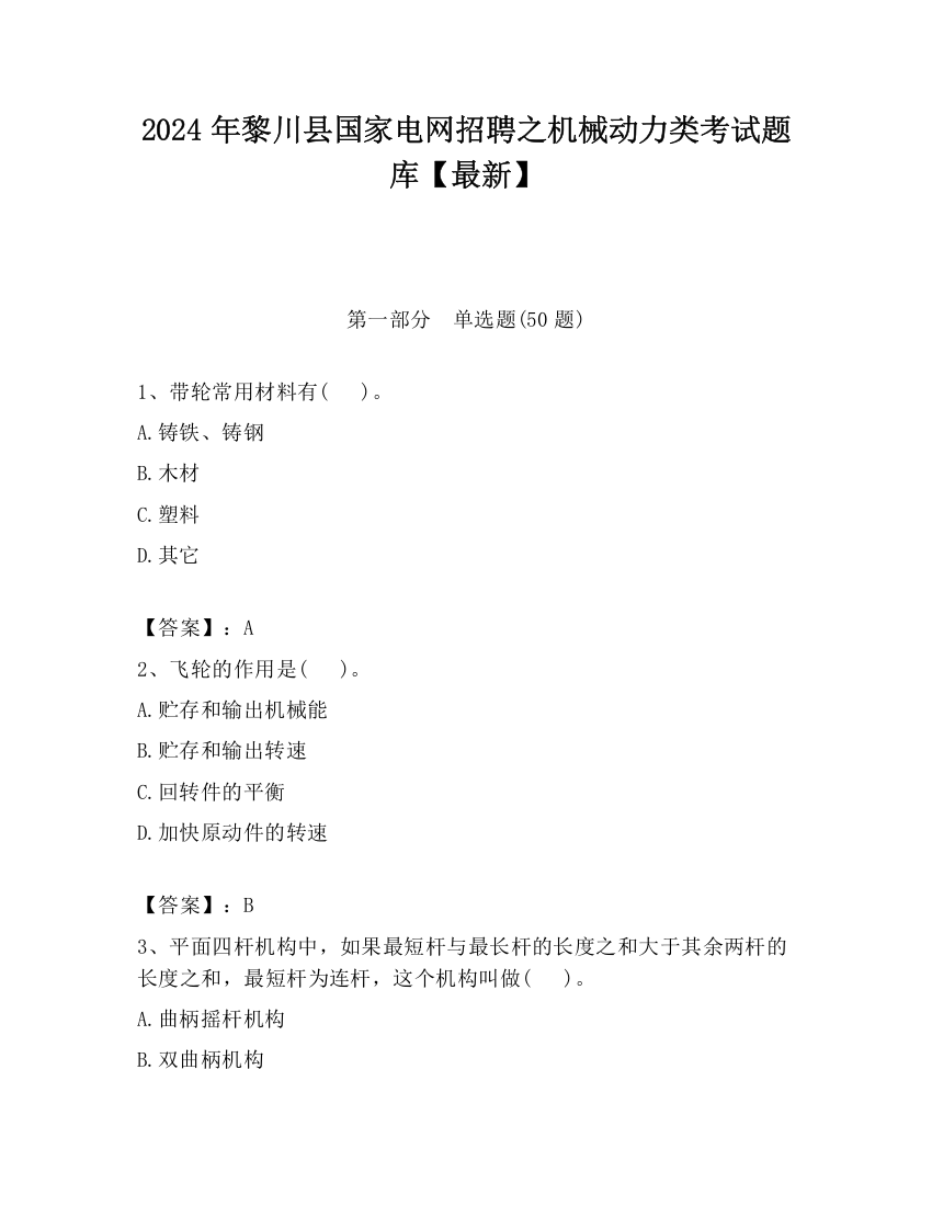 2024年黎川县国家电网招聘之机械动力类考试题库【最新】