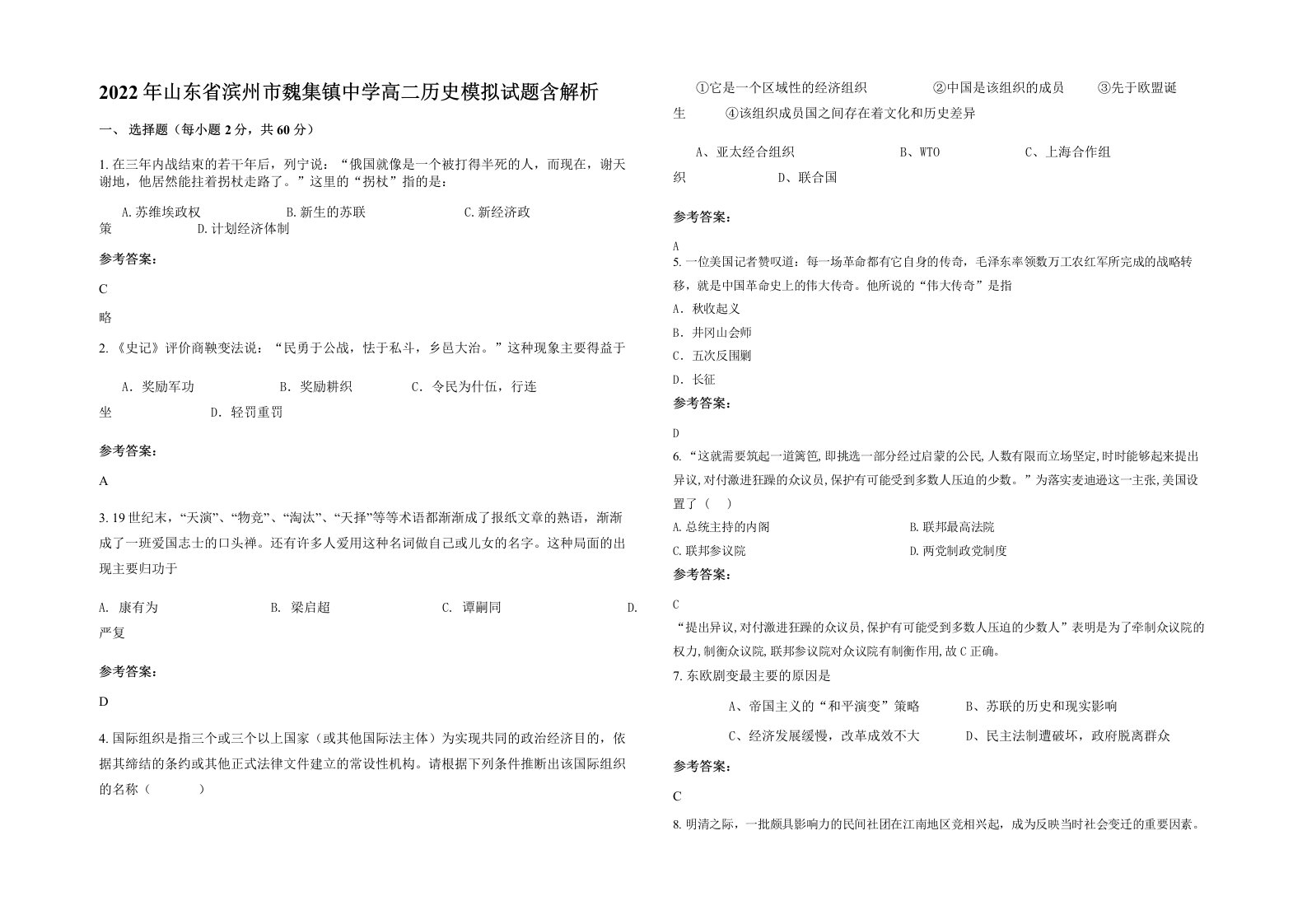 2022年山东省滨州市魏集镇中学高二历史模拟试题含解析