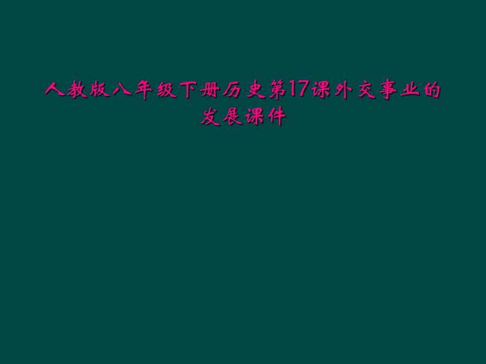 人教版八年级下册历史第17课外交事业的发展课件