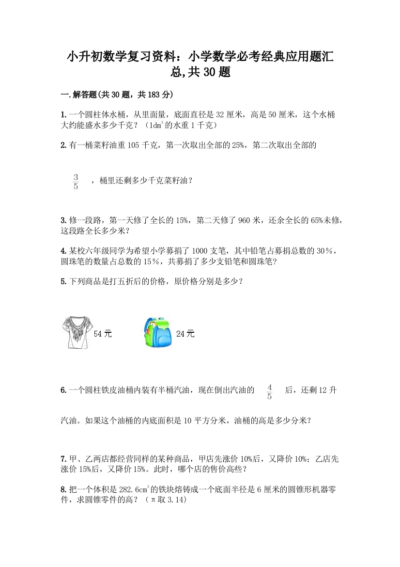 小升初数学复习资料：小学数学必考经典应用题汇总-共30题带答案【考试直接用】