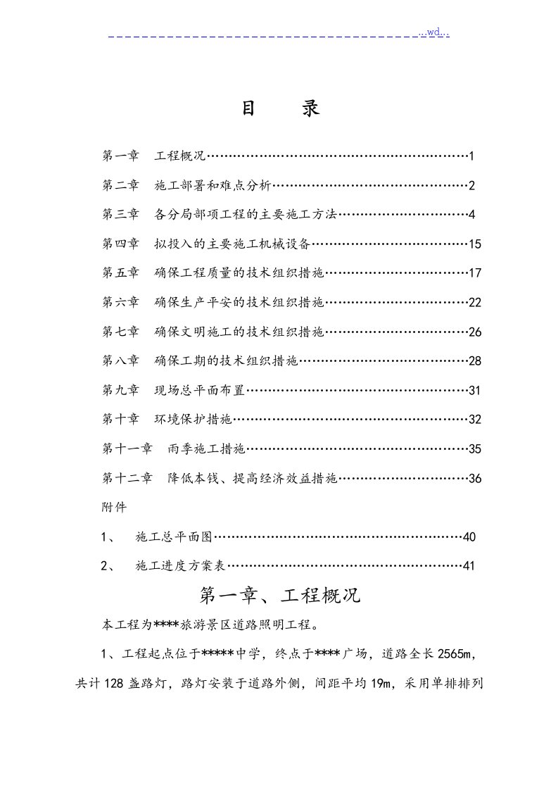 某路灯照明工程施工组织设计方案