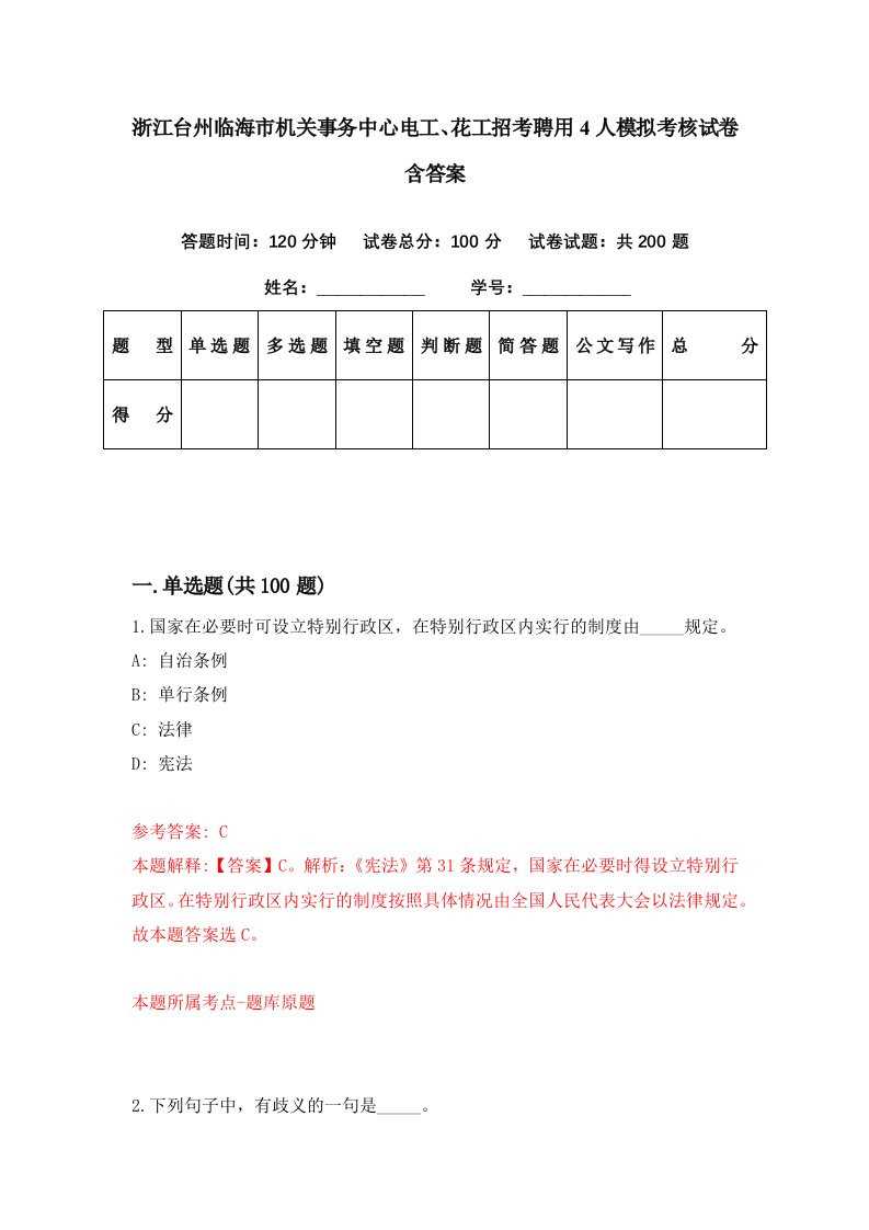 浙江台州临海市机关事务中心电工花工招考聘用4人模拟考核试卷含答案9