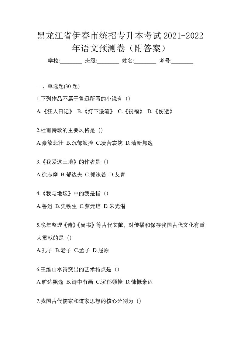 黑龙江省伊春市统招专升本考试2021-2022年语文预测卷附答案