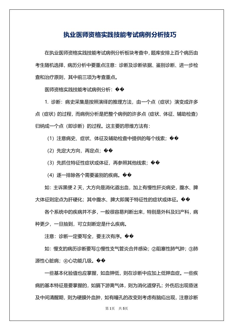 执业医师资格实践技能考试病例分析技巧