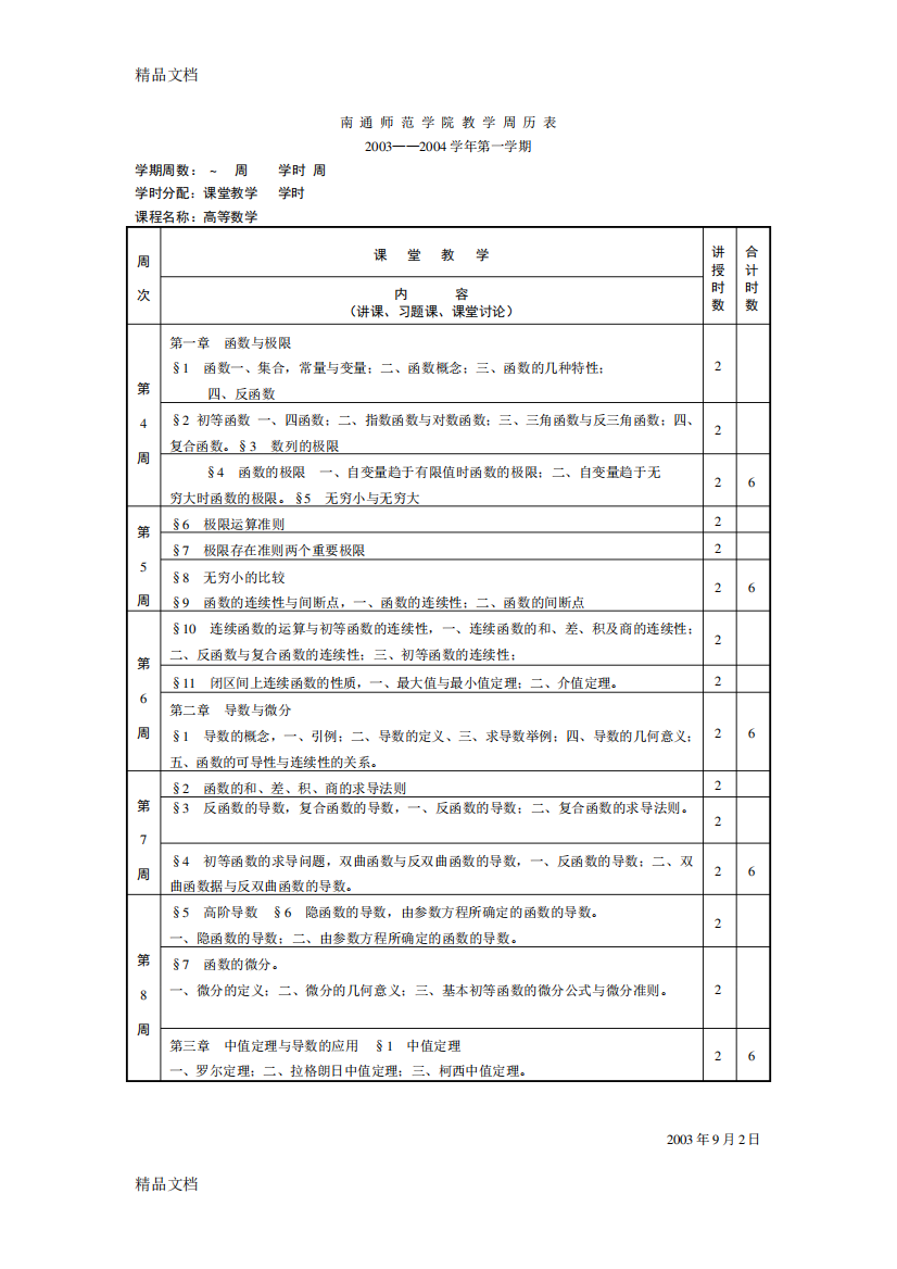 (整理)南通师范学院教学周历表.