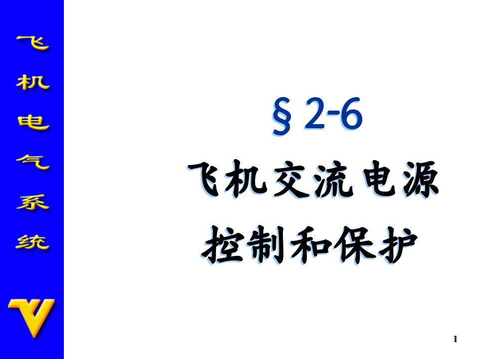 交通运输飞机交流供电系统课件