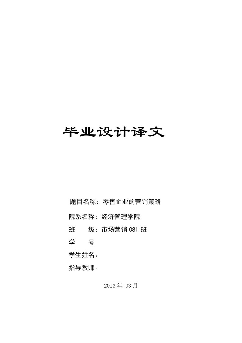 外文翻译--零售企业的营销策略-其他专业