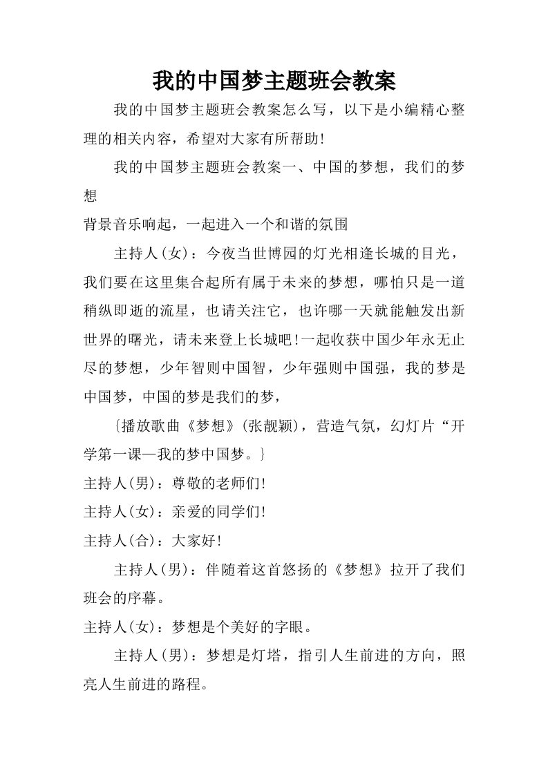 我的中国梦主题班会教案.doc