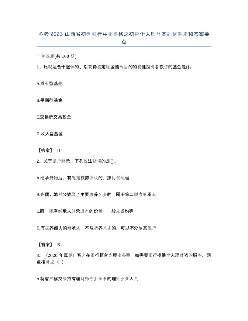 备考2023山西省初级银行从业资格之初级个人理财基础试题库和答案要点