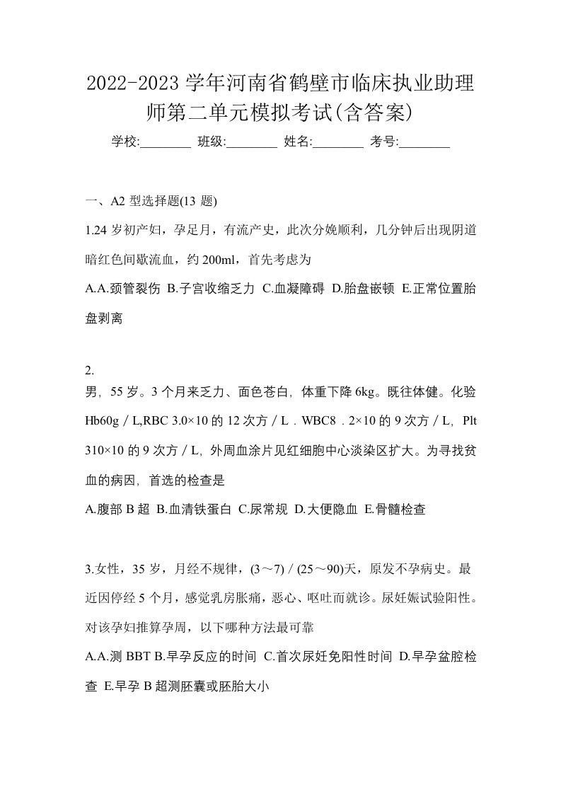 2022-2023学年河南省鹤壁市临床执业助理师第二单元模拟考试含答案