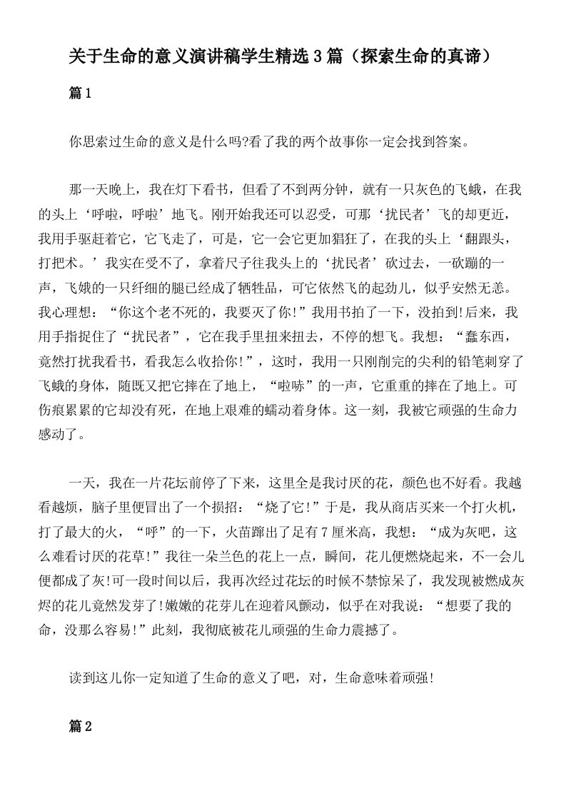 关于生命的意义演讲稿学生精选3篇（探索生命的真谛）