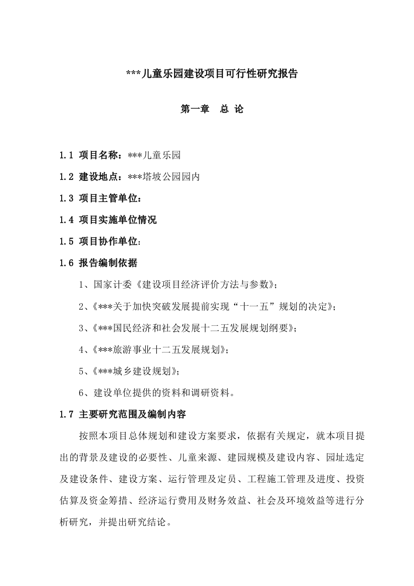 县儿童游乐园可行性研究报告