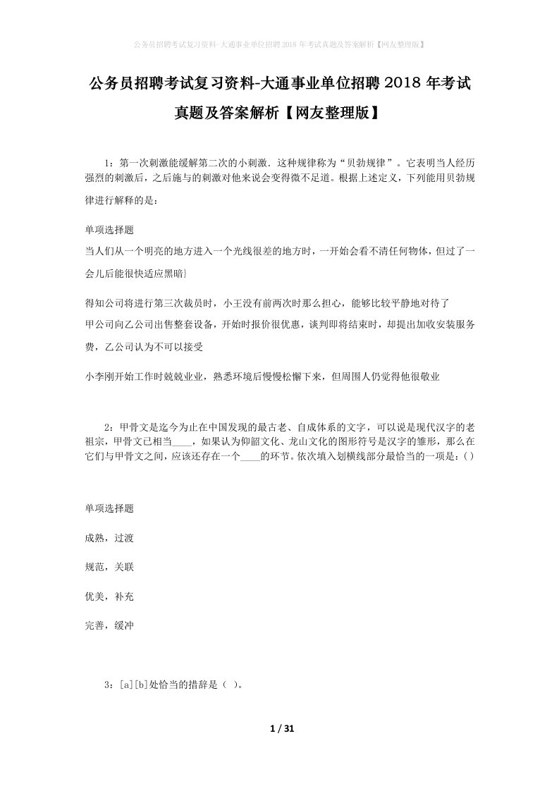 公务员招聘考试复习资料-大通事业单位招聘2018年考试真题及答案解析网友整理版_4