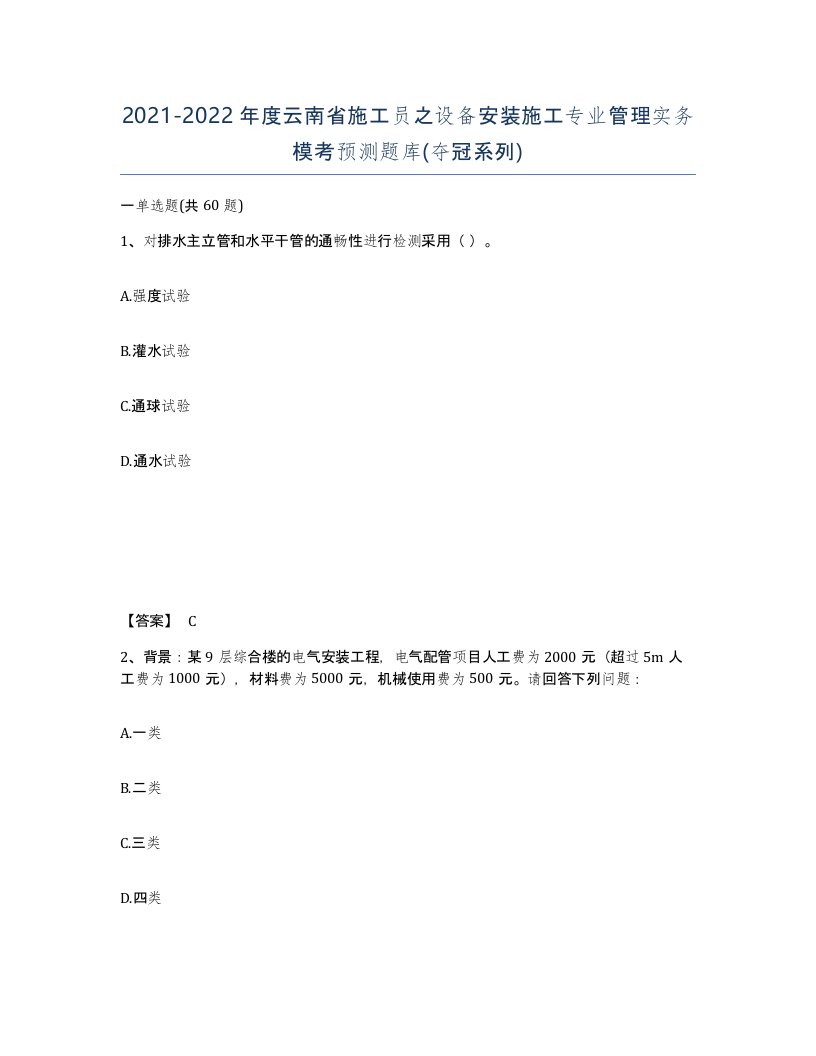 2021-2022年度云南省施工员之设备安装施工专业管理实务模考预测题库夺冠系列