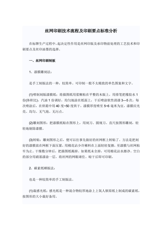 生产管理--丝网印刷技术流程及印刷要点标准分析