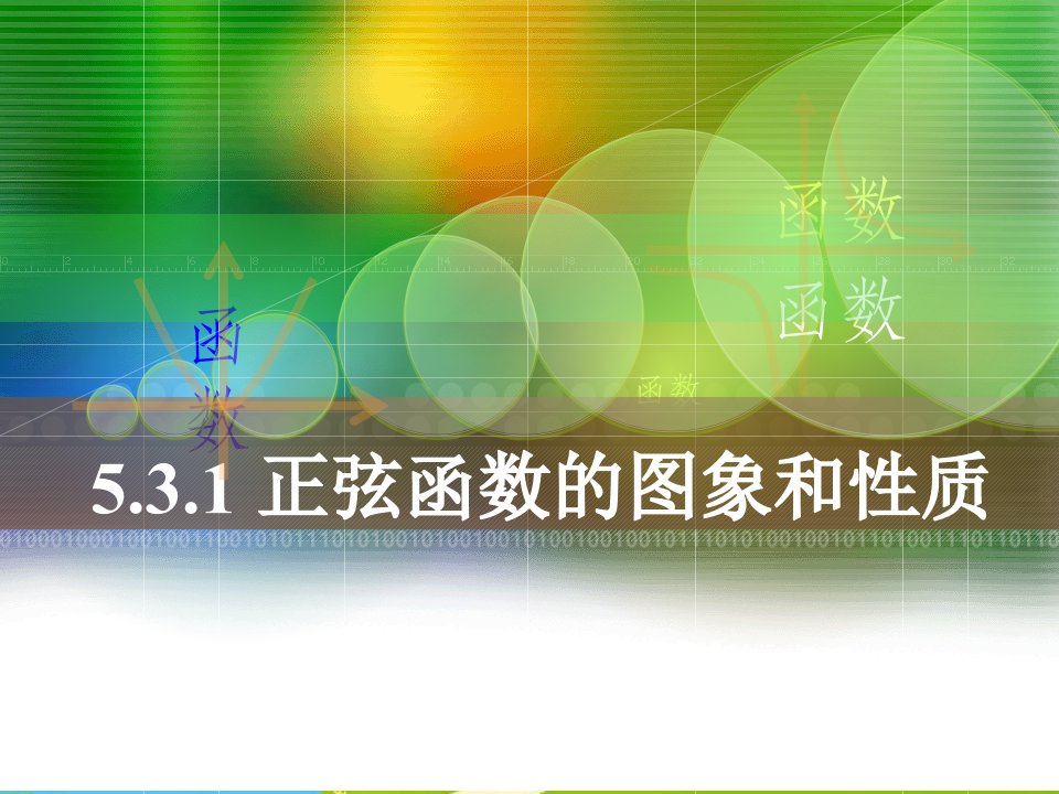 人教版中职数学（基础模块）上册5.3《三角函数的图象和性质》2