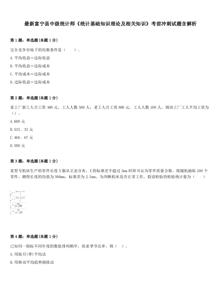 最新富宁县中级统计师《统计基础知识理论及相关知识》考前冲刺试题含解析