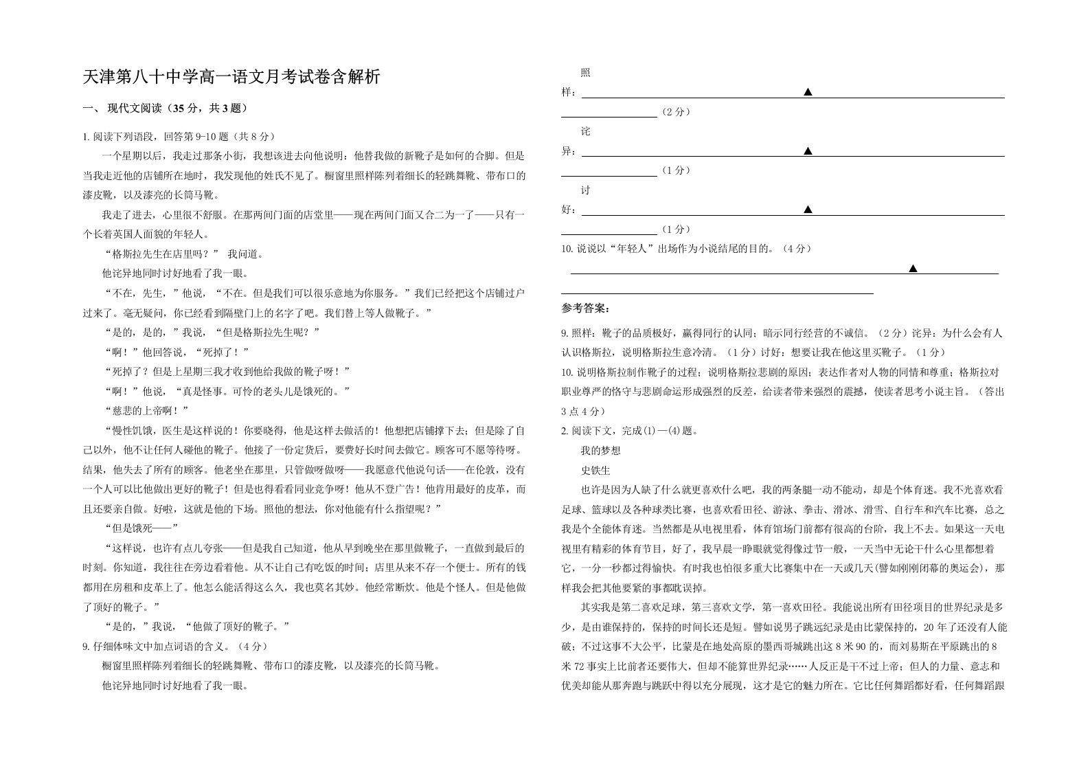 天津第八十中学高一语文月考试卷含解析