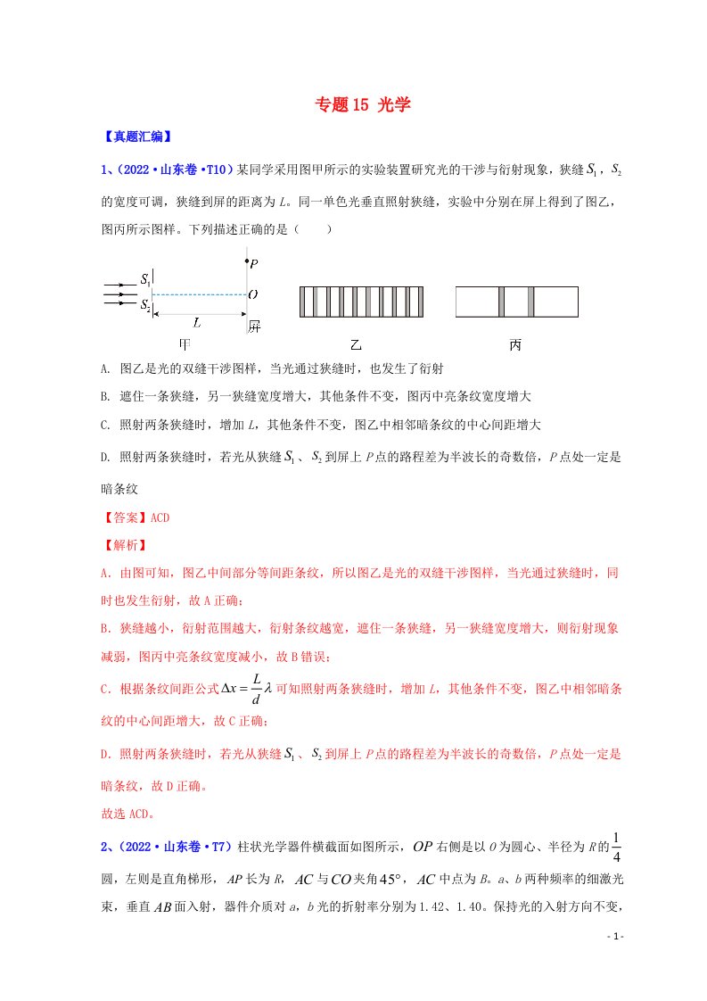 2022年高考物理真题和模拟题分类汇编专题15光学