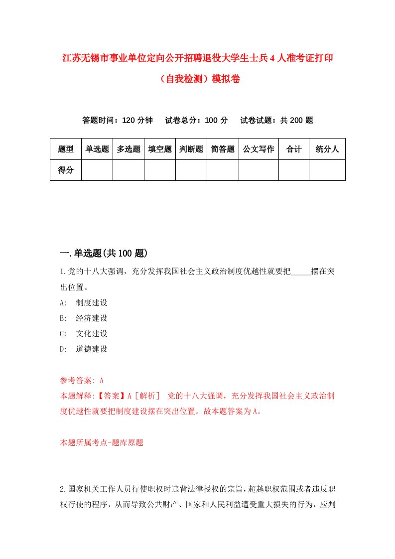 江苏无锡市事业单位定向公开招聘退役大学生士兵4人准考证打印自我检测模拟卷第9套