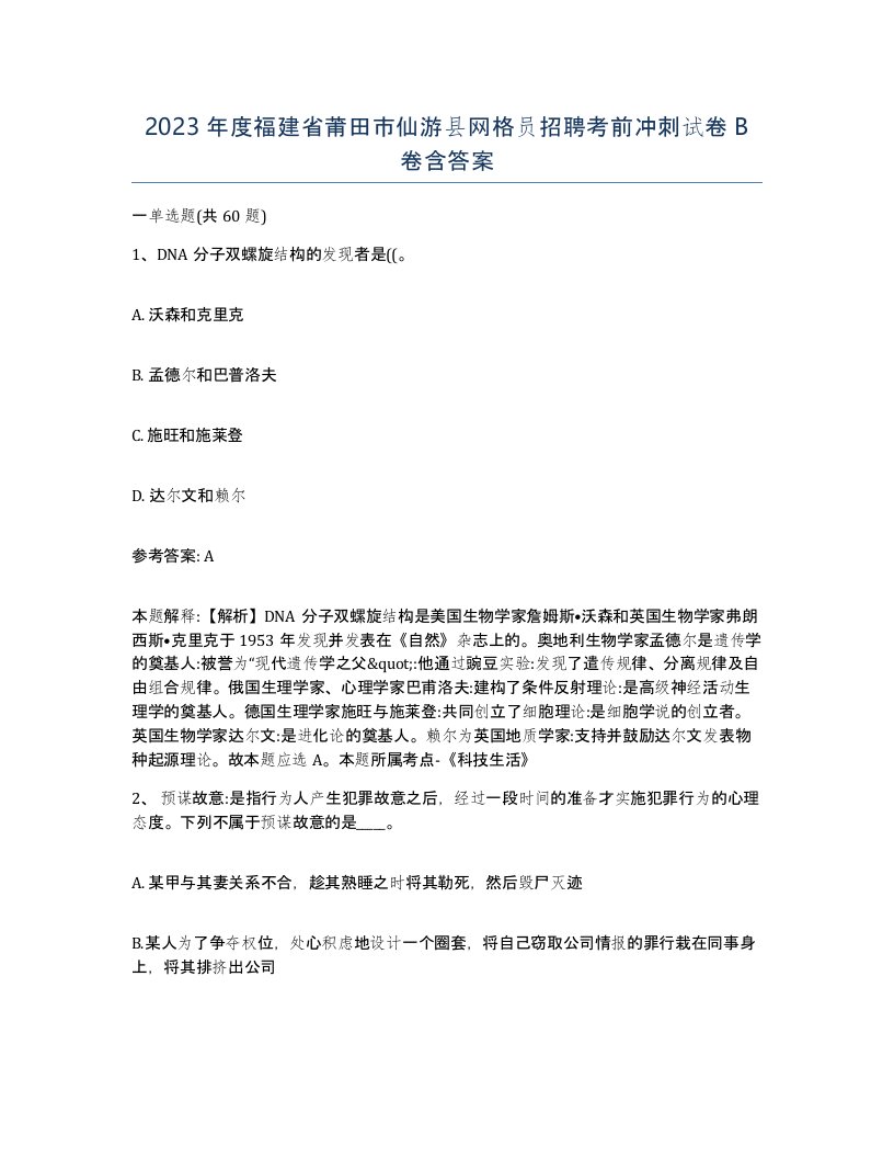 2023年度福建省莆田市仙游县网格员招聘考前冲刺试卷B卷含答案