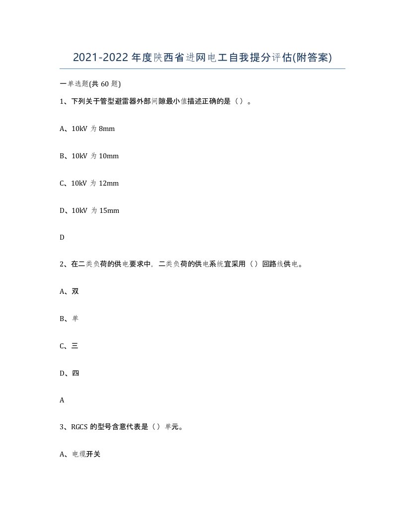 2021-2022年度陕西省进网电工自我提分评估附答案