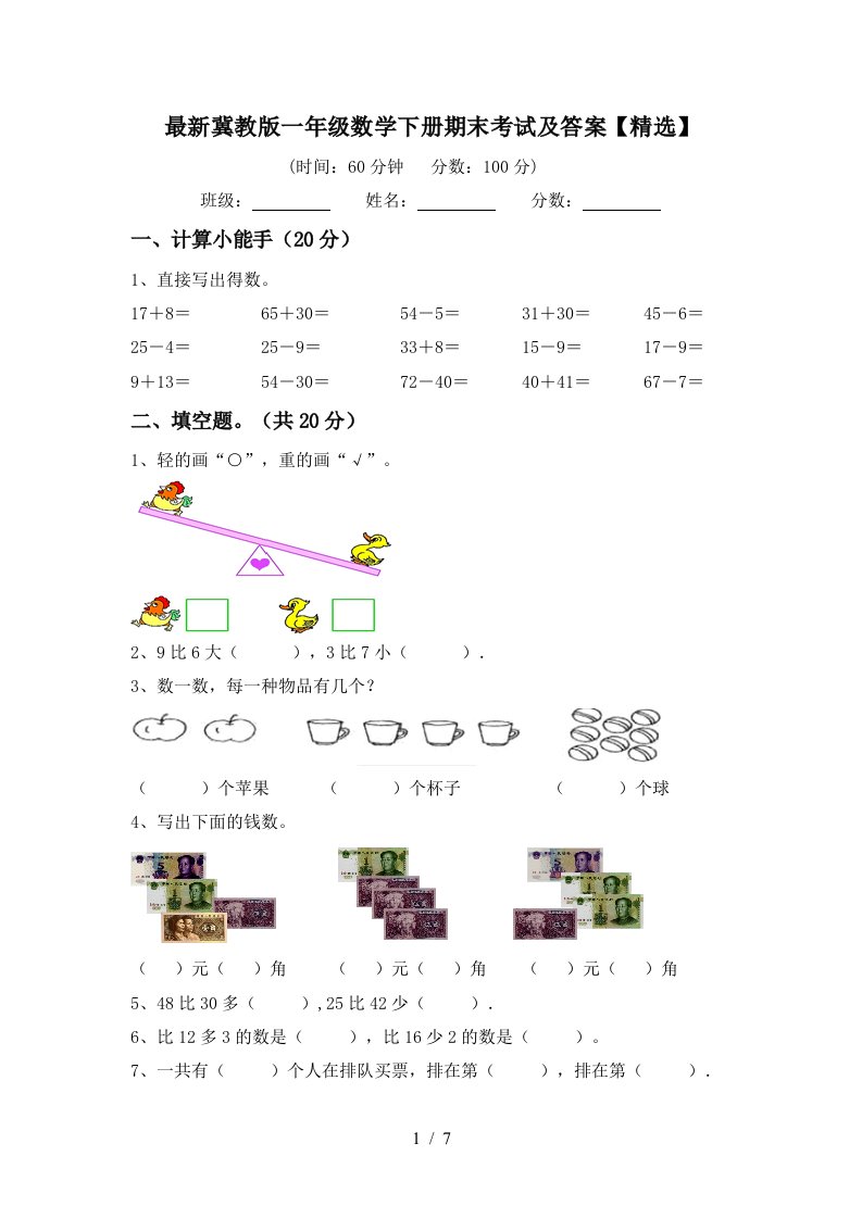 最新冀教版一年级数学下册期末考试及答案精选