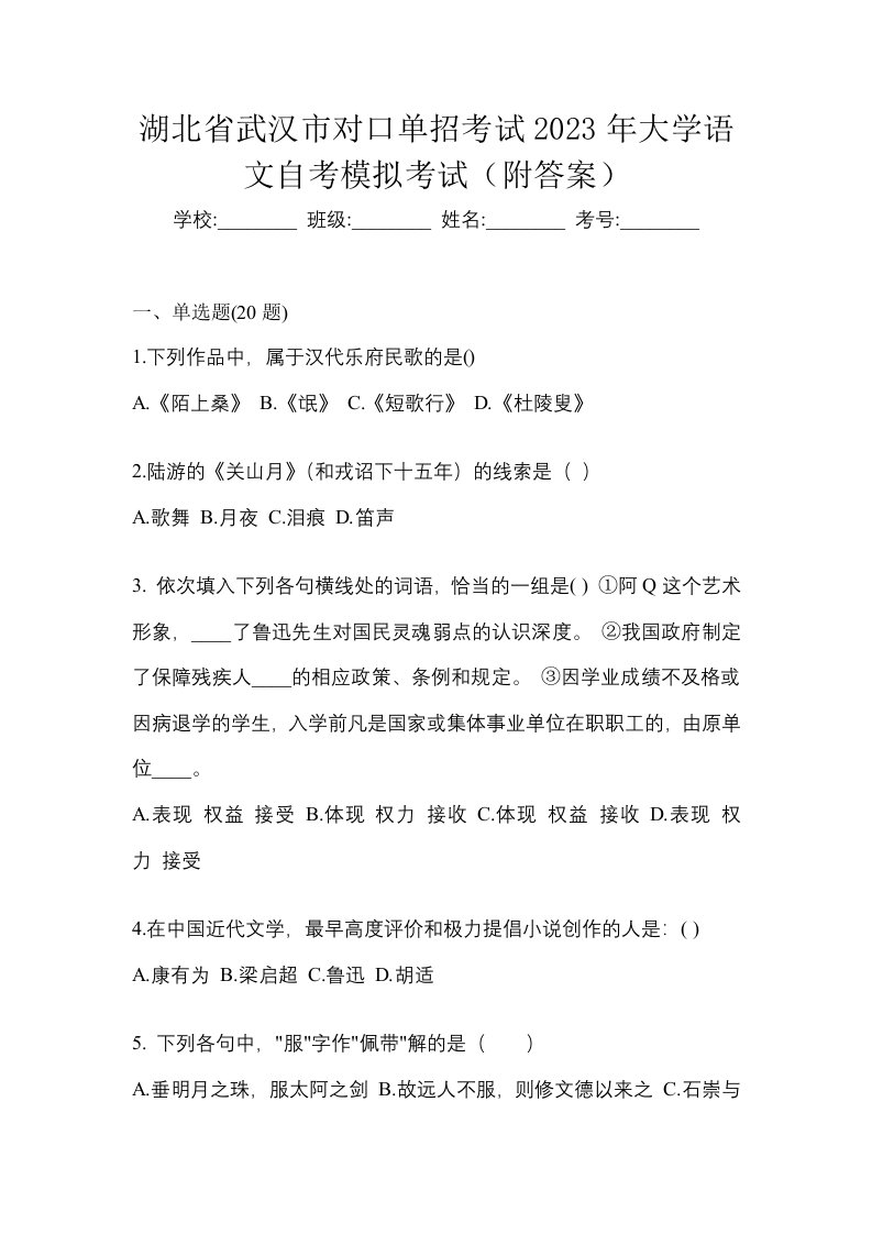 湖北省武汉市对口单招考试2023年大学语文自考模拟考试附答案