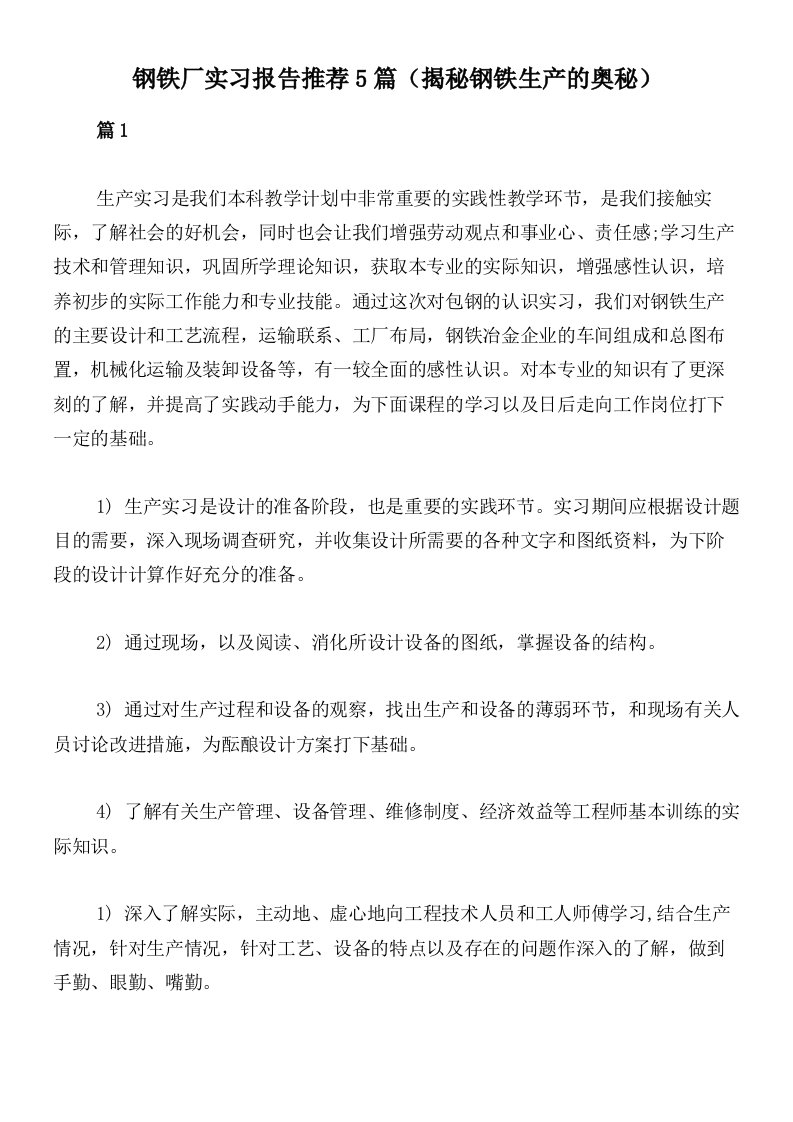 钢铁厂实习报告推荐5篇（揭秘钢铁生产的奥秘）