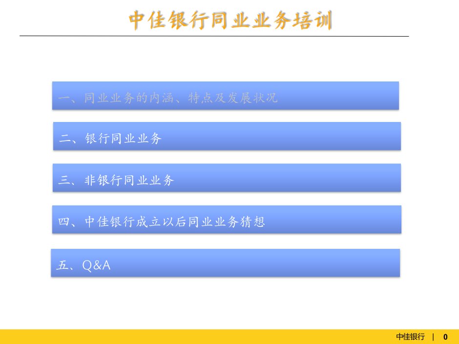 【5A文】银行同业业务培训资料