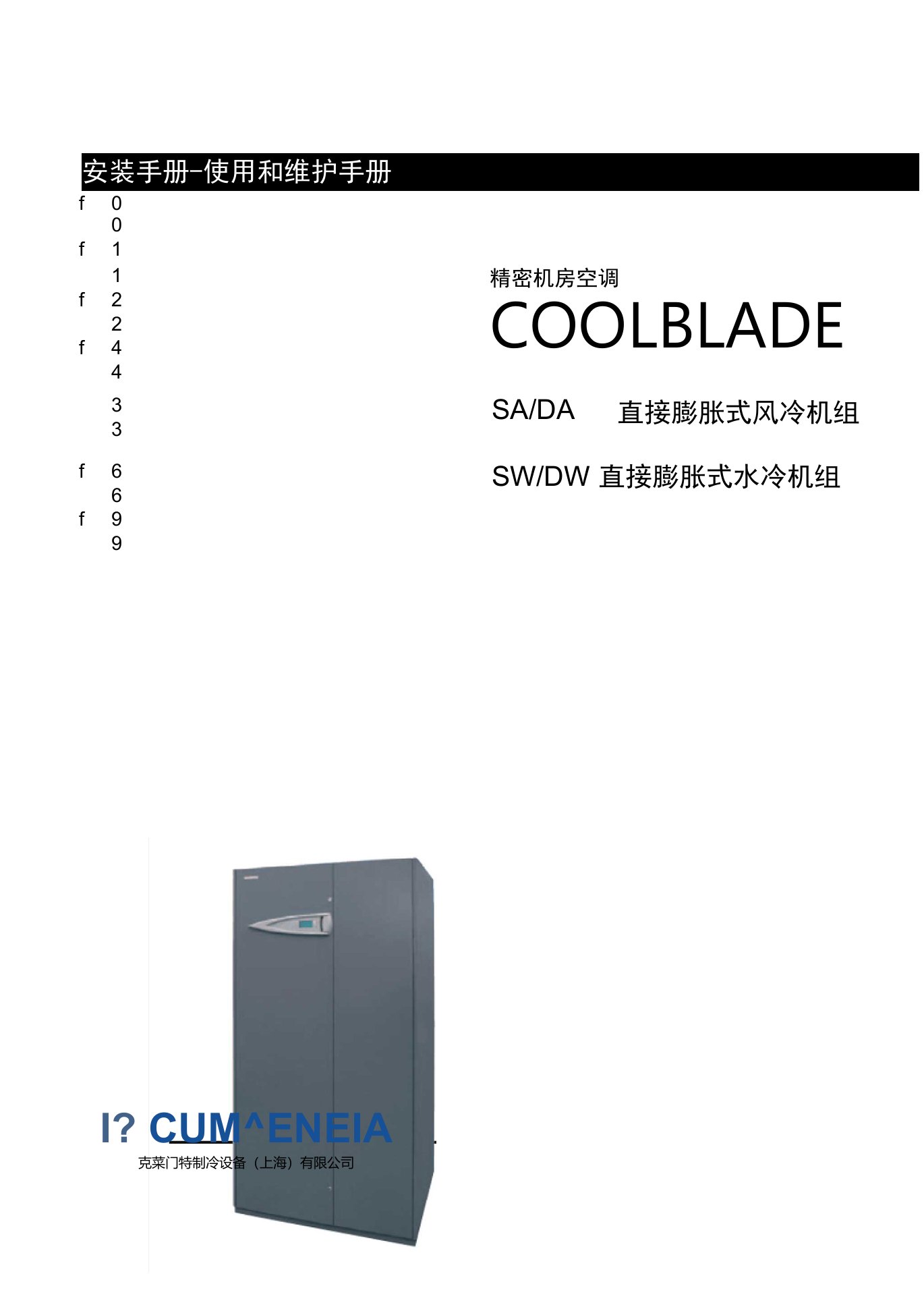 克莱门特COOLBLADE风冷水冷系列