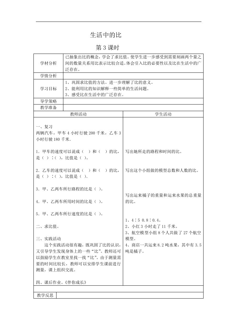 北师大数学第十一册《生活中的比》（第3课时）表格教案