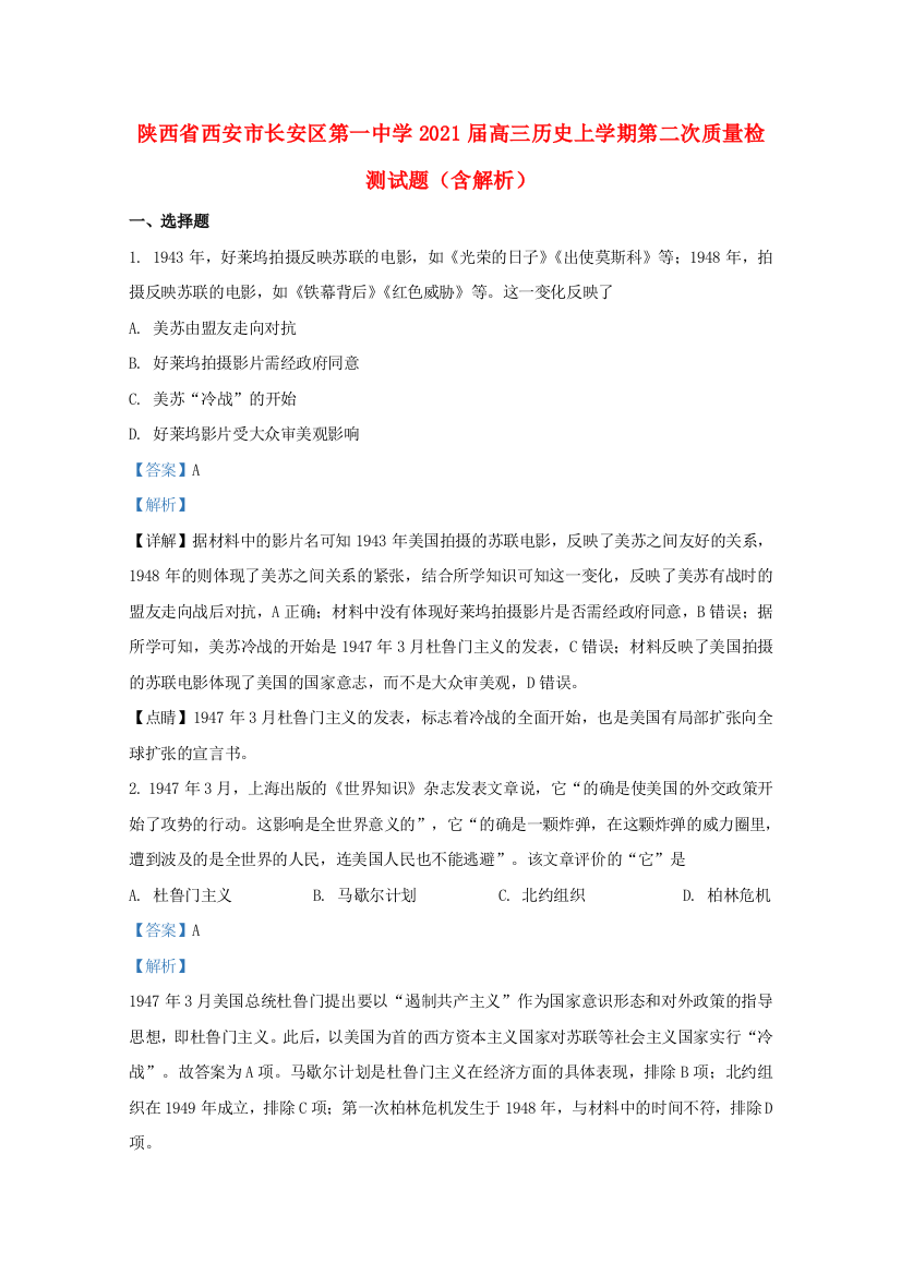 陕西省西安市长安区第一中学2021届高三历史上学期第二次质量检测试题（含解析）