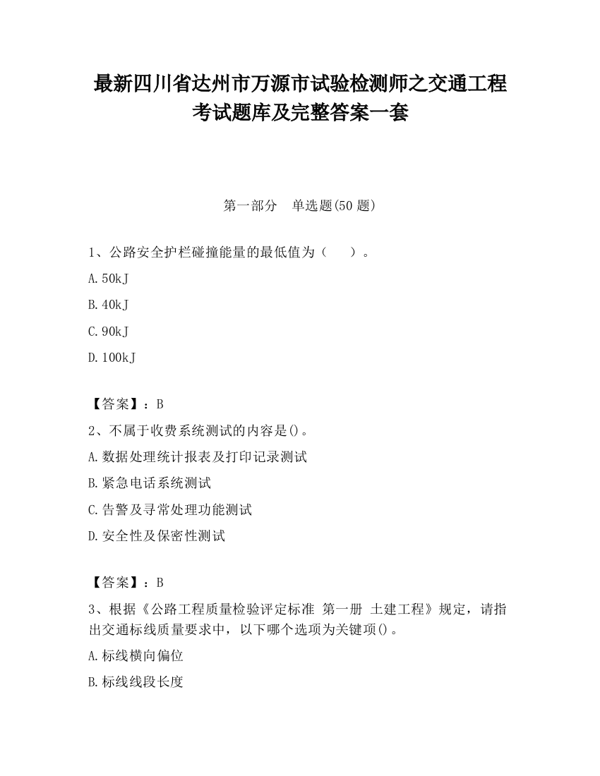 最新四川省达州市万源市试验检测师之交通工程考试题库及完整答案一套