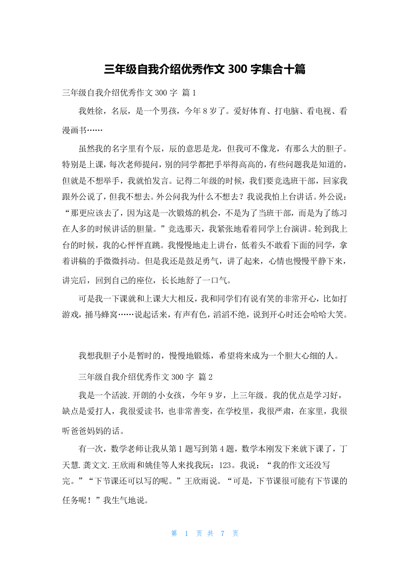 三年级自我介绍优秀作文300字集合十篇