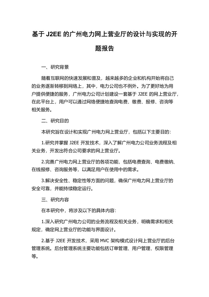 基于J2EE的广州电力网上营业厅的设计与实现的开题报告