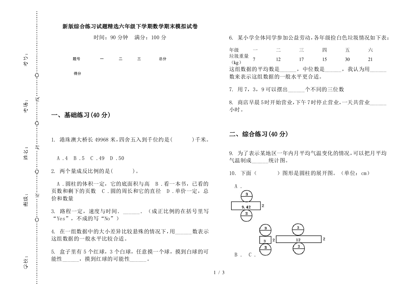 新版综合练习试题精选六年级下学期数学期末模拟试卷